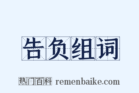 告负组词是什么意思的图片